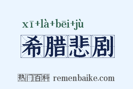 希腊悲剧是什么意思的图片